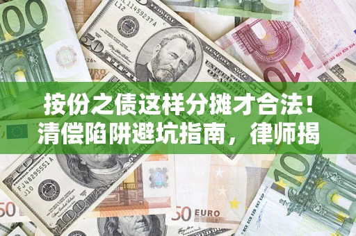北京按份之债这样分摊才合法！清偿陷阱避坑指南，律师揭秘关键条款