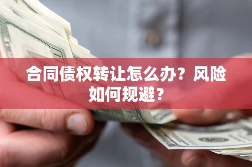北京合同债权转让怎么办？风险如何规避？