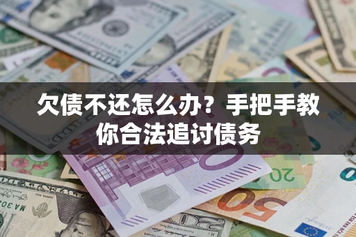 北京欠债不还怎么办？手把手教你合法追讨债务