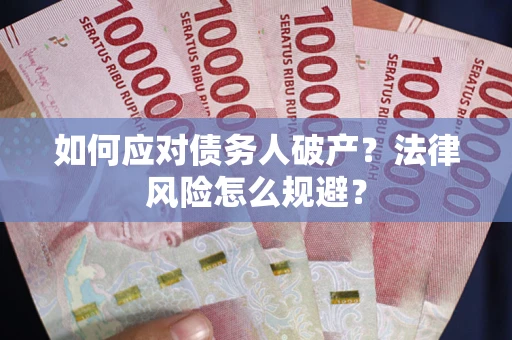 北京如何应对债务人破产？法律风险怎么规避？