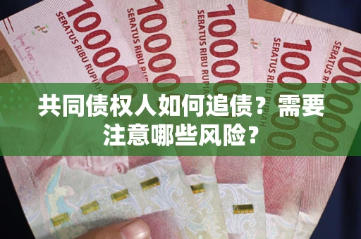 北京共同债权人如何追债？需要注意哪些风险？