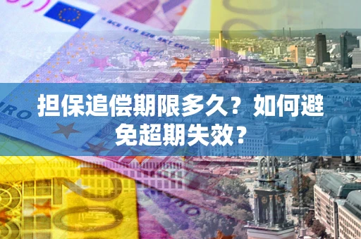 北京担保追偿期限多久？如何避免超期失效？