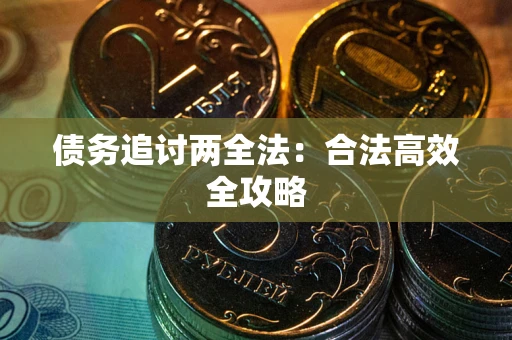 北京债务追讨两全法：合法高效全攻略