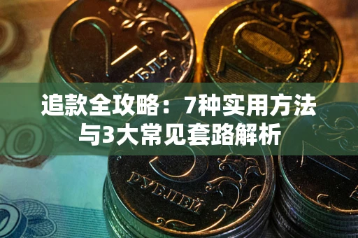 北京追款全攻略：7种实用方法与3大常见套路解析