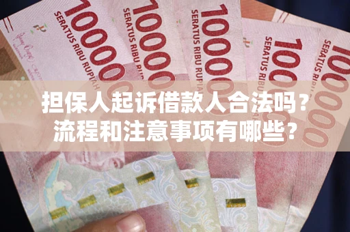北京担保人起诉借款人合法吗？流程和注意事项有哪些？