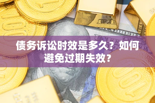 北京债务诉讼时效是多久？如何避免过期失效？