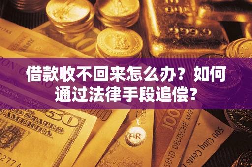 北京借款收不回来怎么办？如何通过法律手段追偿？