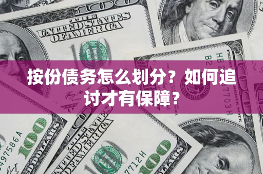 北京按份债务怎么划分？如何追讨才有保障？