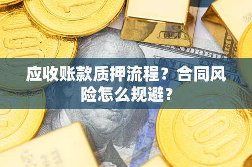 北京应收账款质押流程？合同风险怎么规避？
