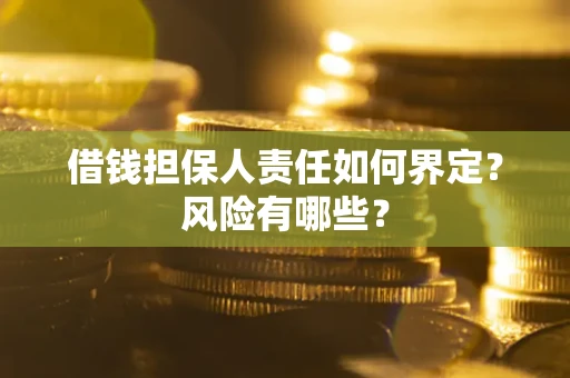 北京借钱担保人责任如何界定？风险有哪些？