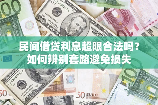 北京民间借贷利息超限合法吗？如何辨别套路避免损失