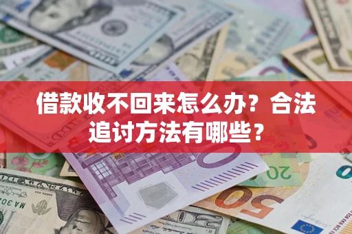 北京借款收不回来怎么办？合法追讨方法有哪些？