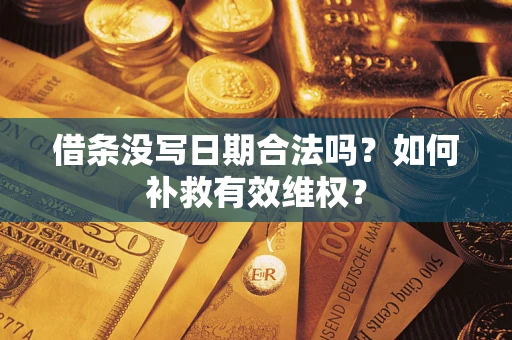 北京借条没写日期合法吗？如何补救有效维权？