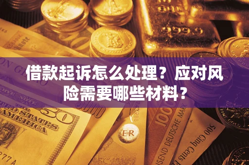 北京借款起诉怎么处理？应对风险需要哪些材料？