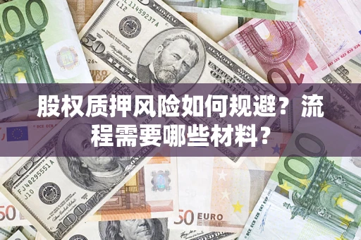 北京股权质押风险如何规避？流程需要哪些材料？