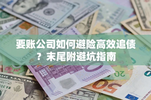 北京要账公司如何避险高效追债？末尾附避坑指南