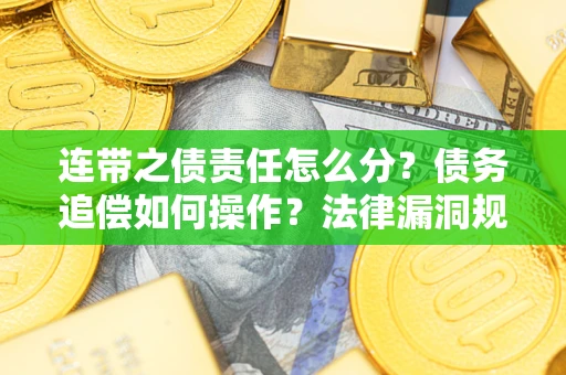 北京连带之债责任怎么分？债务追偿如何操作？法律漏洞规避指南