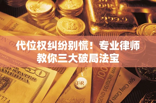 北京代位权纠纷别慌！专业律师教你三大破局法宝