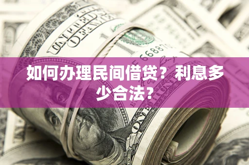 北京如何办理民间借贷？利息多少合法？