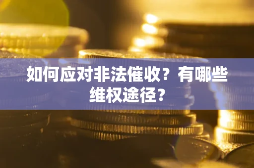 北京如何应对非法催收？有哪些维权途径？