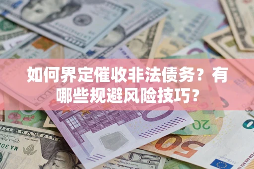 北京如何界定催收非法债务？有哪些规避风险技巧？