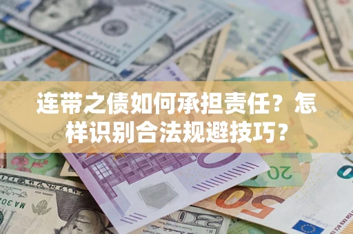 北京连带之债如何承担责任？怎样识别合法规避技巧？