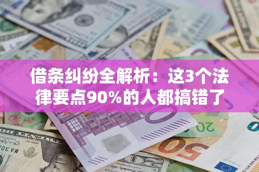北京借条纠纷全解析：这3个法律要点90%的人都搞错了