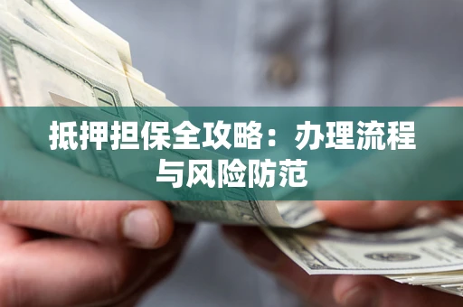 北京抵押担保全攻略：办理流程与风险防范