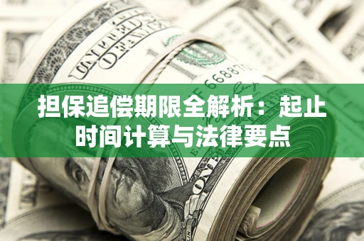 北京担保追偿期限全解析：起止时间计算与法律要点