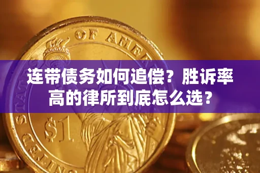北京连带债务如何追偿？胜诉率高的律所到底怎么选？