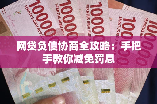 北京网贷负债协商全攻略：手把手教你减免罚息