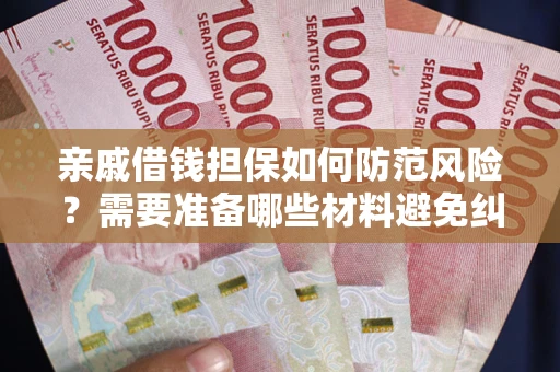北京亲戚借钱担保如何防范风险？需要准备哪些材料避免纠纷？
