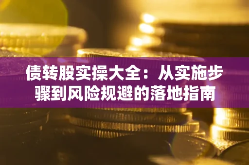 北京债转股实操大全：从实施步骤到风险规避的落地指南