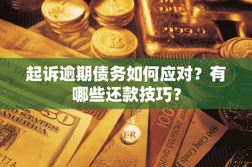 北京起诉逾期债务如何应对？有哪些还款技巧？