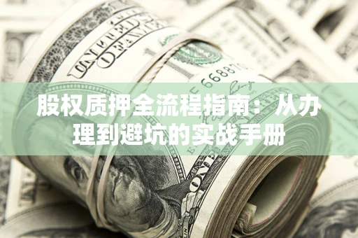 北京股权质押全流程指南：从办理到避坑的实战手册