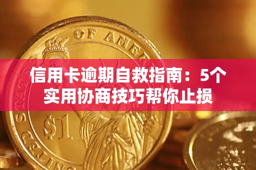 北京信用卡逾期自救指南：5个实用协商技巧帮你止损