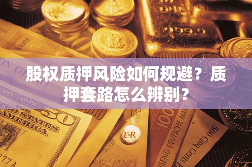 北京股权质押风险如何规避？质押套路怎么辨别？