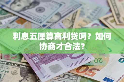 北京利息五厘算高利贷吗？如何协商才合法？