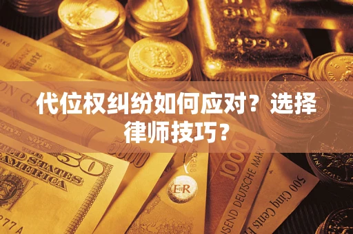 北京代位权纠纷如何应对？选择律师技巧？
