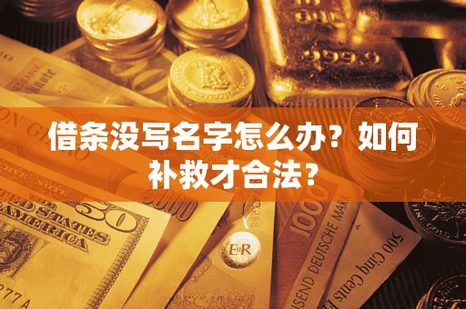 北京借条没写名字怎么办？如何补救才合法？