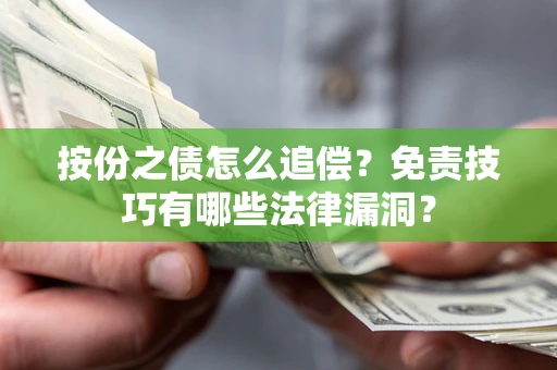 北京按份之债怎么追偿？免责技巧有哪些法律漏洞？