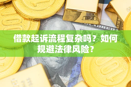 北京借款起诉流程复杂吗？如何规避法律风险？