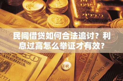 北京民间借贷如何合法追讨？利息过高怎么举证才有效？