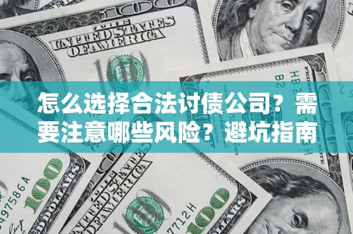 北京怎么选择合法讨债公司？需要注意哪些风险？避坑指南来了！