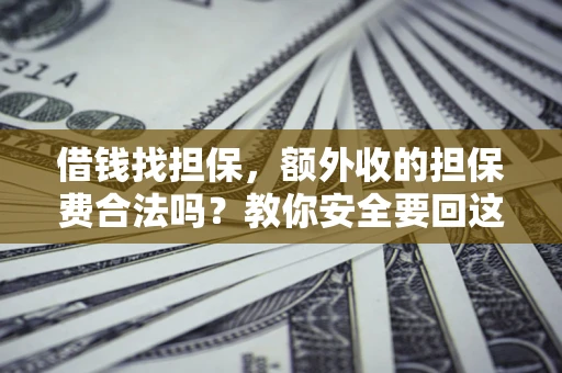 北京借钱找担保，额外收的担保费合法吗？教你安全要回这笔钱