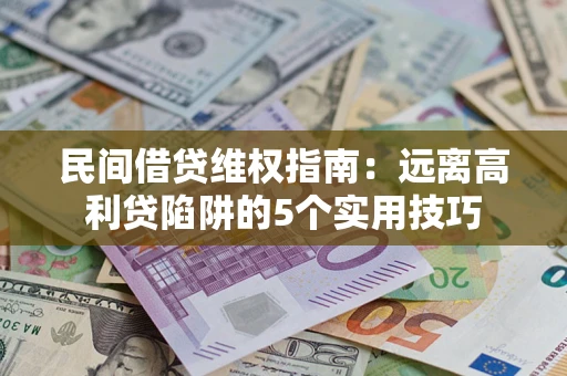 北京民间借贷维权指南：远离高利贷陷阱的5个实用技巧