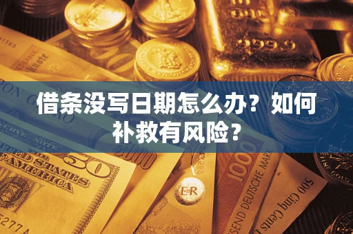 北京借条没写日期怎么办？如何补救有风险？