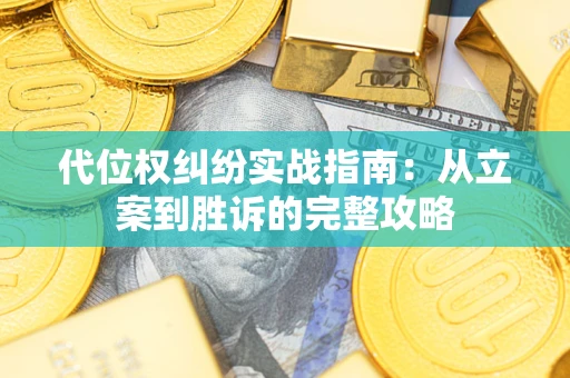 北京代位权纠纷实战指南：从立案到胜诉的完整攻略