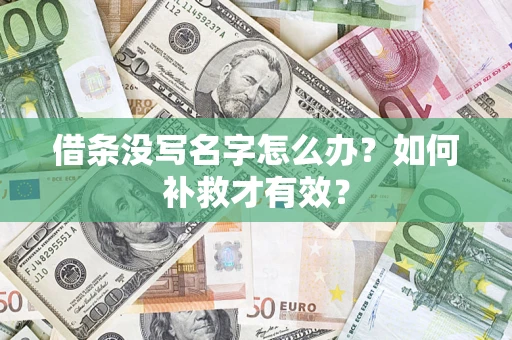 北京借条没写名字怎么办？如何补救才有效？