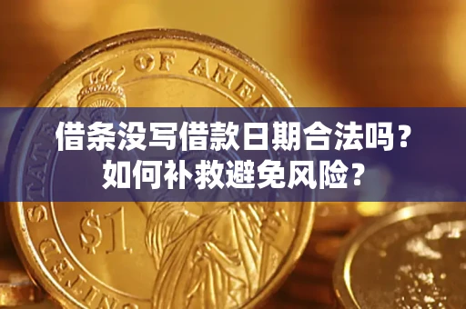 北京借条没写借款日期合法吗？如何补救避免风险？